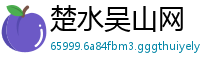 楚水吴山网